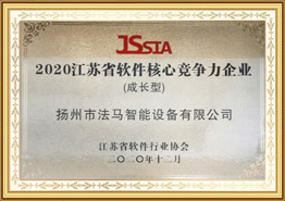 2020 องค์กรความสามารถในการแข่งขันหลักของซอฟต์แวร์มณฑลเจียงซู