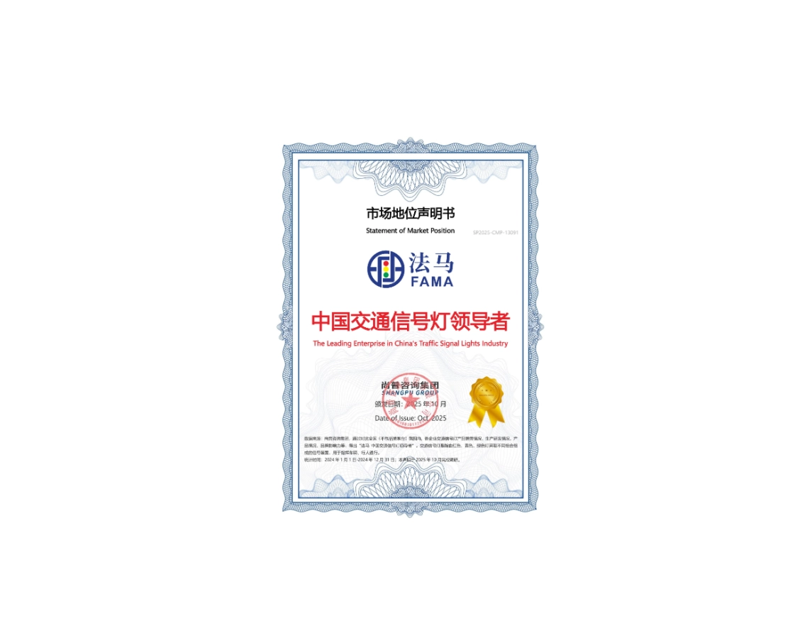 ความเป็นเลิศที่ได้รับการยอมรับ: รางวัลอันทรงเกียรติของ FAMA Traffic เน้นย้ำถึงความเป็นผู้นำด้านการขนส่งอัจฉริยะ